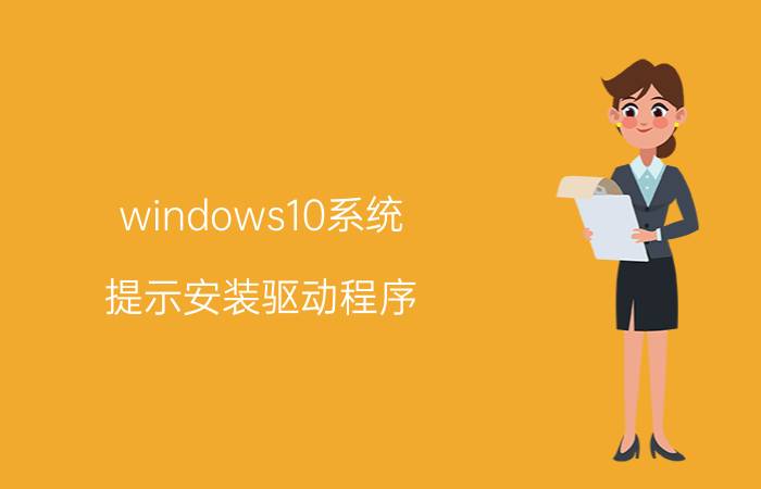 windows10系统 提示安装驱动程序 配置为从不安装驱动程序怎么办？